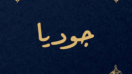 مسلسل جوديا الحلقة 1 الاولي HD