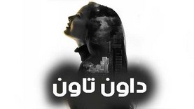 مسلسل داون تاون الحلقة 30 الثلاثون HD