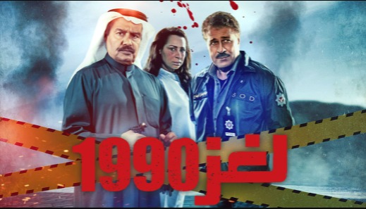 مسلسل لغز 1990 الحلقة 30 الثلاثون والاخيرة HD
