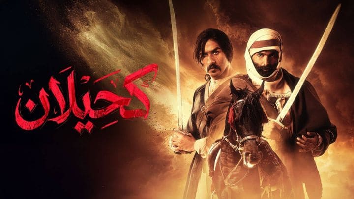 مسلسل كحيلان الحلقة 4 الرابعة HD