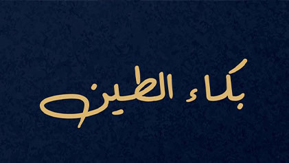 مسلسل بكاء الطين الحلقة 1 الاولي HD