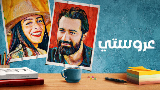فيلم عروستي 2021 اون لاين HD