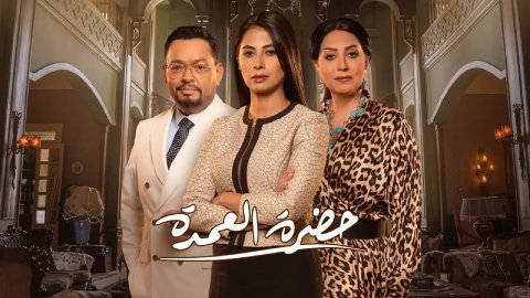 مسلسل حضرة العمدة الحلقة 27 السابعة والعشرون HD