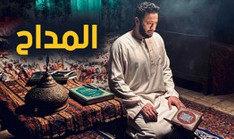 مسلسل المداح الحلقة 16 السادسة عشر HD
