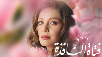 مسلسل فتاة النافذة 2 الحلقة 85 الخامسة والثمانون مدبلجة HD