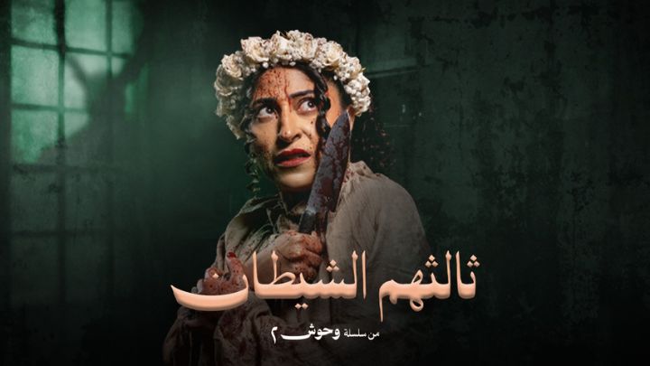 مسلسل وحوش 2 - ثالثهم الشيطان الحلقة 1 الاولي HD