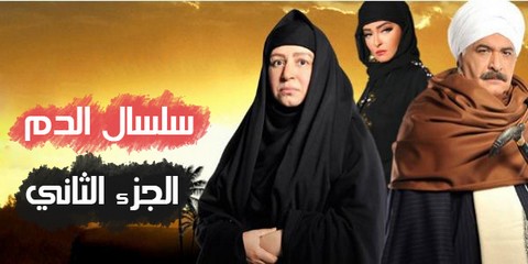 مسلسل سلسال الدم الجزء الثاني الحلقة 43 HD