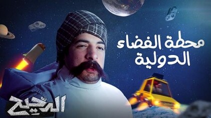 برنامج الدحيح 2 الحلقة 7 السابعة - محطة الفضاء الدولية HD