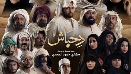مسلسل دحباش الحلقة 1 الاولي HD