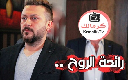 مسلسل رائحة الروح الحلقة 9 التاسعة HD
