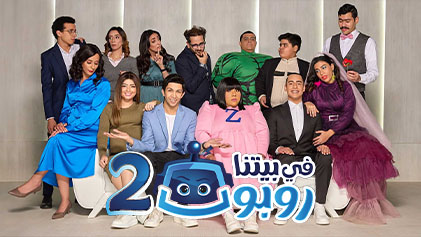 مسلسل في بيتنا روبوت 2 الحلقة 13 الثالثة عشر HD