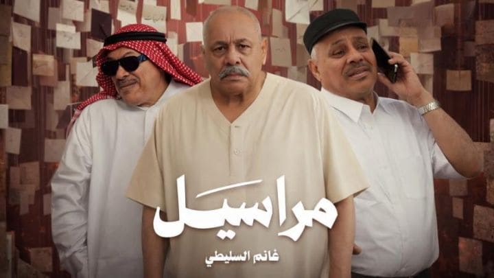 مسلسل مراسيل الحلقة 1 الاولي HD