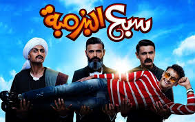 فيلم سبع البرمبة 2019 HD