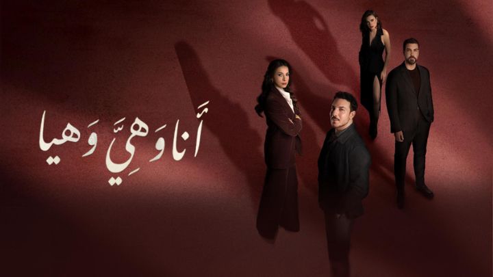 مسلسل انا وهي وهيا الحلقة 1 الاولي HD