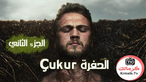 مسلسل الحفرة Çukur الموسم الثاني الحلقة 32 الثانية والثلاثون مترجم
