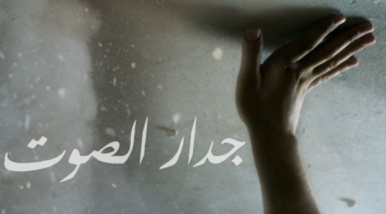 فيلم جدار الصوت 2021 اون لاين HD
