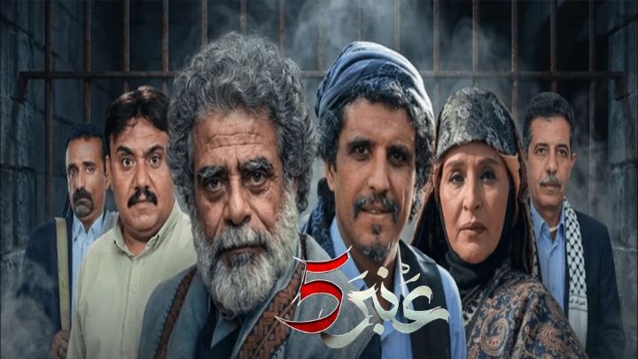 مسلسل عنبر 5 الحلقة 1 الاولي HD