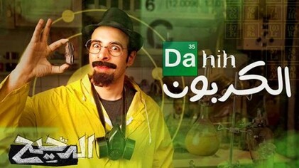 برنامج الدحيح 2 الحلقة 17 السابعة عشر - الكربون HD