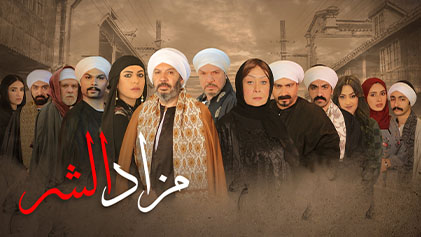 مسلسل مزاد الشر الحلقة 15 الخامسة عشر HD