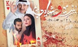 مسلسل بنت وشايب الحلقة 29 التاسعة والعشرون HD