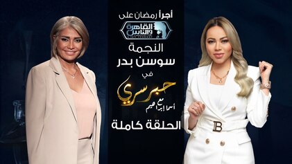 برنامج حبر سري حلقة سوسن بدر HD
