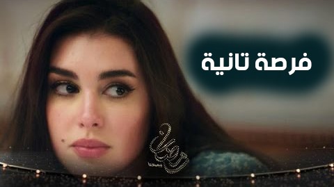 مسلسل فرصة تانية الحلقة 7 السابعة