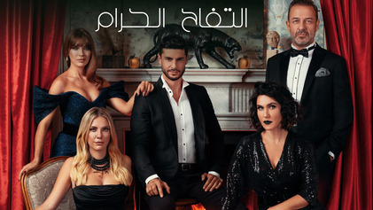 مسلسل التفاح الحرام 5 الحلقة 5 الخامسة مدبلج HD