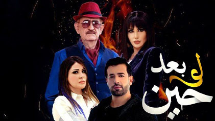 مسلسل لو بعد حين الحلقة 1 الاولي HD