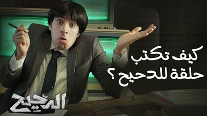 برنامج الدحيح 2 الحلقة 14 الرابعة عشر - كيف تكتب حلقة للدحيح؟ HD
