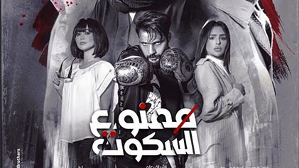 مسلسل ممنوع السكوت الحلقة 6 السادسة HD