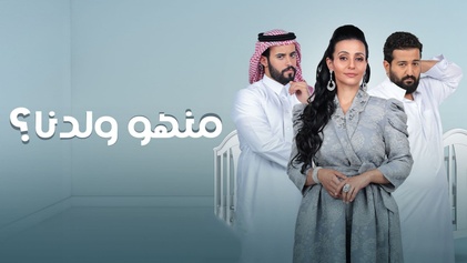 مسلسل منهو ولدنا الحلقة 1 الاولي HD