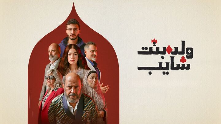 مسلسل ولد وبنت وشايب الحلقة 10 العاشرة والاخيرة HD