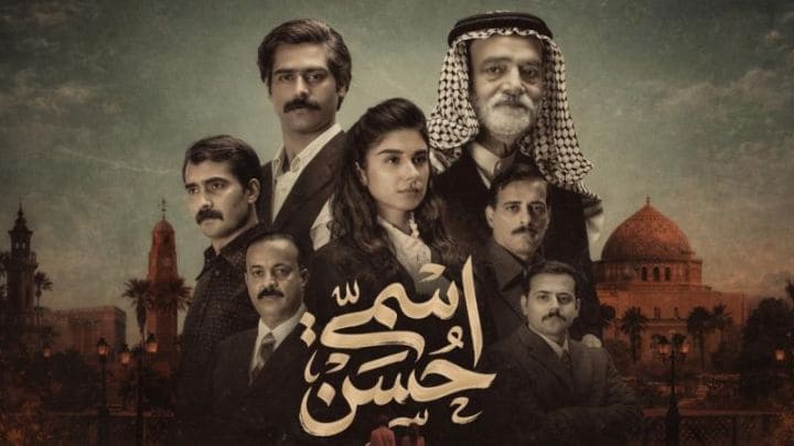 مسلسل اسمي حسن الحلقة 1 الاولي HD