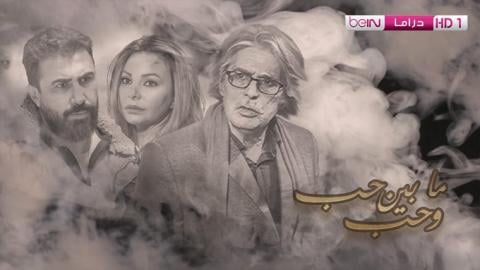 مسلسل ما بين حب وحب الحلقة 1 الاولي HD