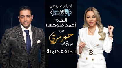 برنامج حبر سري حلقة احمد فلوكس HD