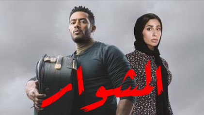 مسلسل المشوار الحلقة 25 الخامسة والعشرون HD