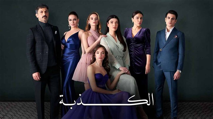 مسلسل الكذبة الحلقة 44 الرابعة والاربعون مدبلجة HD