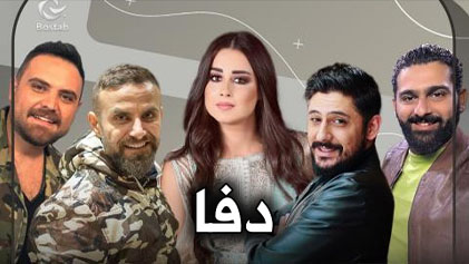 مسلسل دفا الحلقة 1 الاولى HD