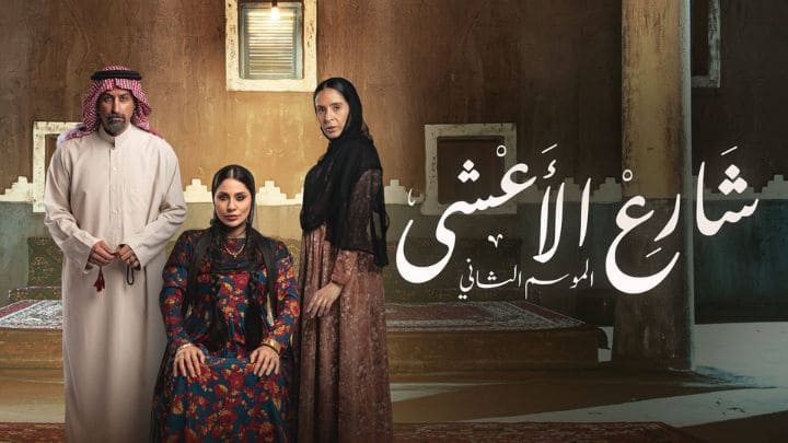 مسلسل شارع الاعشى 2 الحلقة 3 الثالثة HD