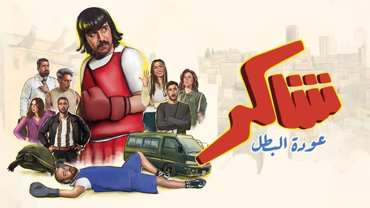 مسلسل شاكر عودة البطل الحلقة 1 الاولي HD