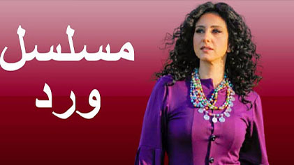 مسلسل ورد الحلقة 1 الاولي HD