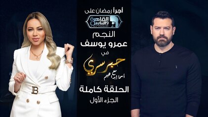 برنامج حبر سري حلقة عمرو يوسف الجزء الاول HD