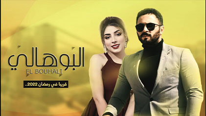 مسلسل البوهالي الحلقة 1 الاولي HD