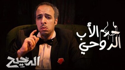برنامج الدحيح 2 الحلقة 15 الخامسة عشر - الاب الروحي HD