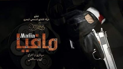 مسلسل مافيا الحلقة 1 الاولي HD
