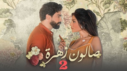 مسلسل صالون زهرة 2 الحلقة 2 الثانية HD