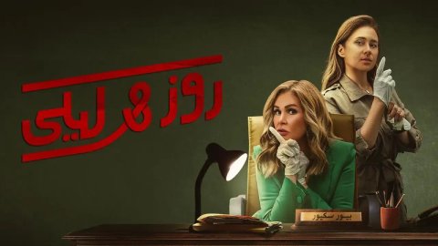مسلسل روز وليلى الحلقة 3 الثالثة HD