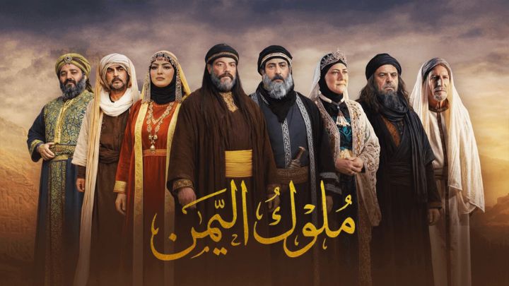 مسلسل ملوك اليمن الحلقة 1 الاولي HD