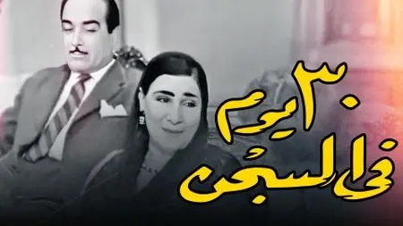 مسرحية 30 يوم في السجن اون لاين HD
