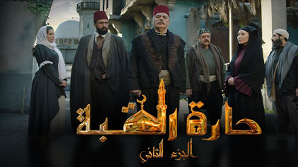 مسلسل حارة القبة 2 الحلقة 18 الثامنة عشر HD